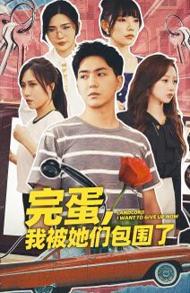 完蛋，我被她们包围了 - 第82集完结_剧情梗概_明杰解说-剧透网